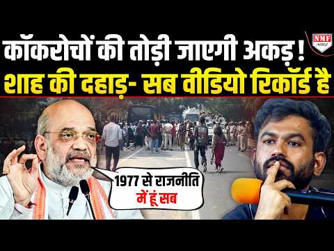 ‘सब ध्यान में है, मेरी टीम वीडियो रिकॉर्ड करती है’... Amit Shah की ये दहाड़ कॉकरोच क्या भूल गये ?