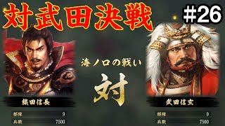 武田領へ侵攻せよ！ 織田家編 #26【信長の野望 大志 PK】