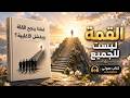 سر النجاح الاستثنائي كيف تكون من الـ 1 الذين يسيطرون على القمة ملخص كتاب القمة ليست للجميع