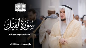 سورة الفيل || رواية ورش عن نافع || ليالي رمضان 1445هـ || Surah Al-Fil
