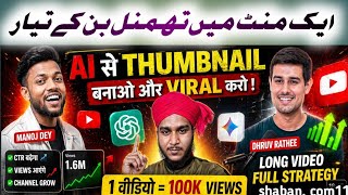 ChatGPT Se YouTube Thumbnail Kaise Banaye ✅ Eye-catching thumbnail design tips @shban_Com11 