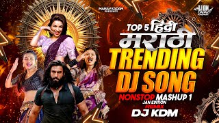 Top Marathi Dj Songs - Trending Dj Song Nonstop 2026 - नॉनस्टॉप डीजे गाणी मराठी Old Hindi Dj Song