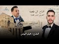 أفراح آل طعمة حفل زفاف العريس ايمن نجل الحاج خالد طعمة مع الفنان محمد لبابيدي الجزء الأول 1 
