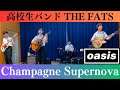 Champagne Supernova / Oasis / 高校生バンドTHE FATS