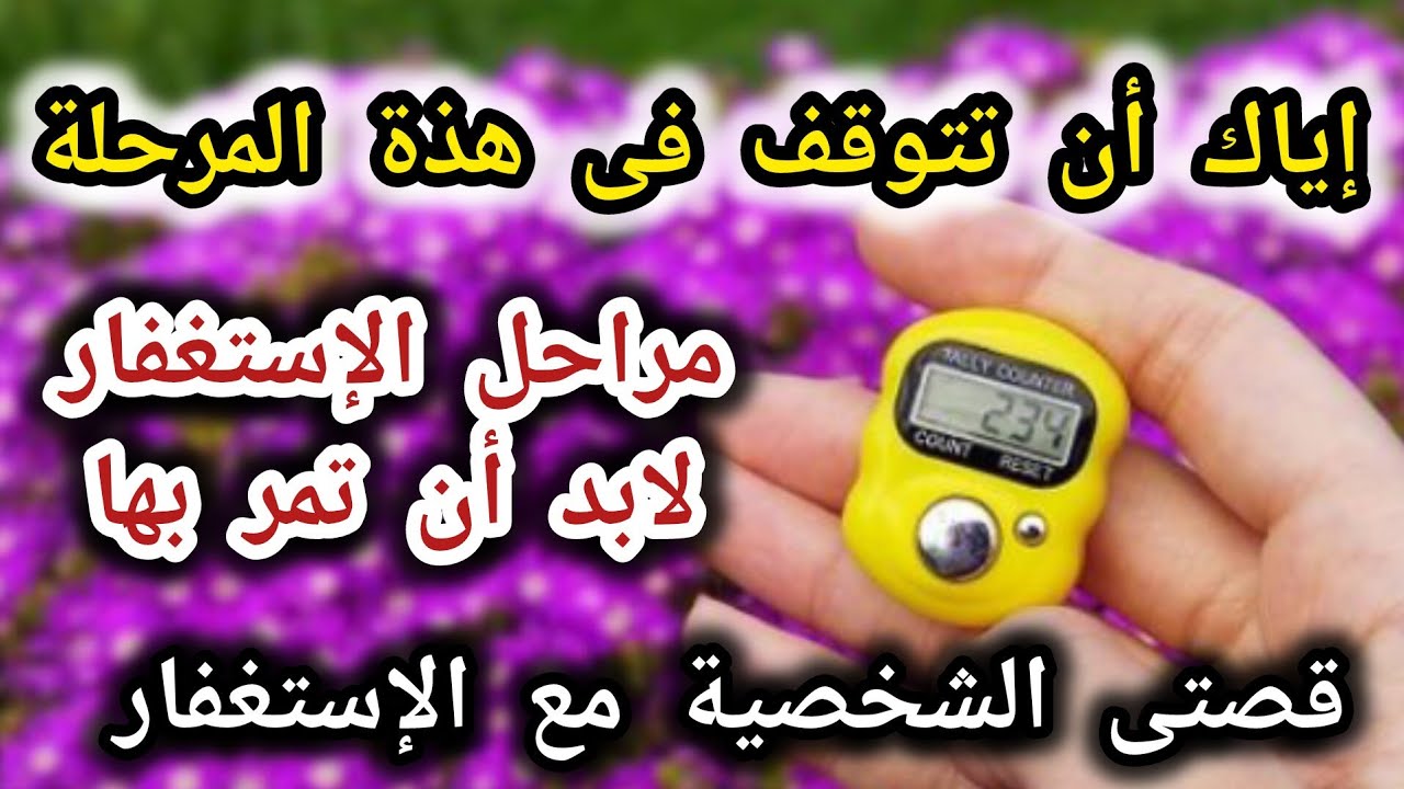 مراحل الإستغفار الأربعة‼️من واقع قصتى الشخصية مع الإستغفار📿إياك أن تتوقف فى هذة المرحلة👌