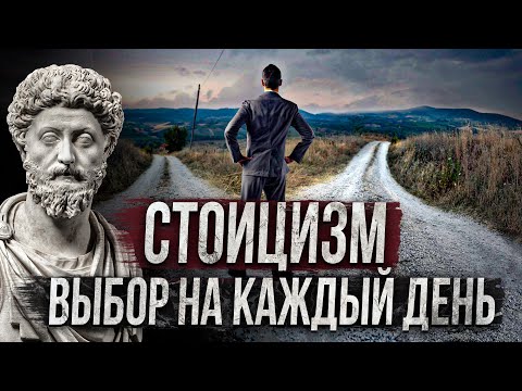 СТОИЦИЗМ | 7 вопросов, которые изменят твою жизнь