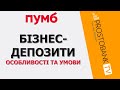 Депозити ПУМБ для бізнесу: як відкрити, тарифи та переваги