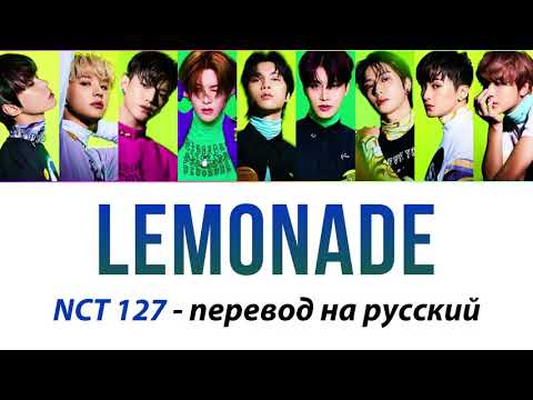 NCT 127 - Lemonade ПЕРЕВОД НА РУССКИЙ (рус саб)