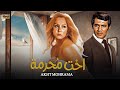 حصريا فيلم الاثارة والجدل أخت محـ ـرمة بطولة نجلاء فتحى محمود ياسين Full HD