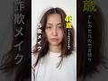 #40代 美容医療よりも詐欺メイク💄マイナス10歳若返る毎日メイク
