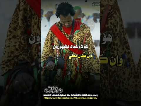 الصوفية انحراف في المنهج والعقيدة العلامة صالح الفوزان حفظه الله وإن من البيان لسحرا