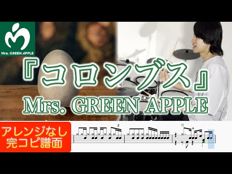 【ドラム譜】コロンブス【完コピ】 (参考動画あり) - Mrs. GREEN APPLE