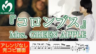 "Columbus" Mrs. GREEN APPLE【Drum cover】『コロンブス』【ドラム叩いてみた】