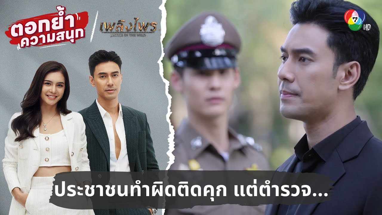 ประชาชนทำผิดติดคุก แต่ตำรวจ… | ตอกย้ำความสนุก เพลิงไพร EP.4