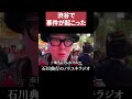 渋谷で事件が起きました