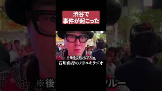 渋谷で事件が起きました