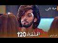 مسلسل حياة قلبي الجزء السابع الحلقة 120 صراع الحب والكره بين شوريا وبالكي وقلق بريتا يكبر