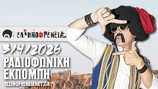 Ελληνοφρένεια 3/4/2026 | Ellinofreneia Official