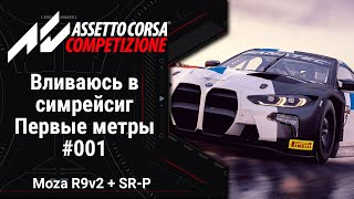 🔴 Asseto Corsa Competizine #001: Вливаюсь в СИМРЕЙСИНГ! Первые метры за рулем серьезной техники