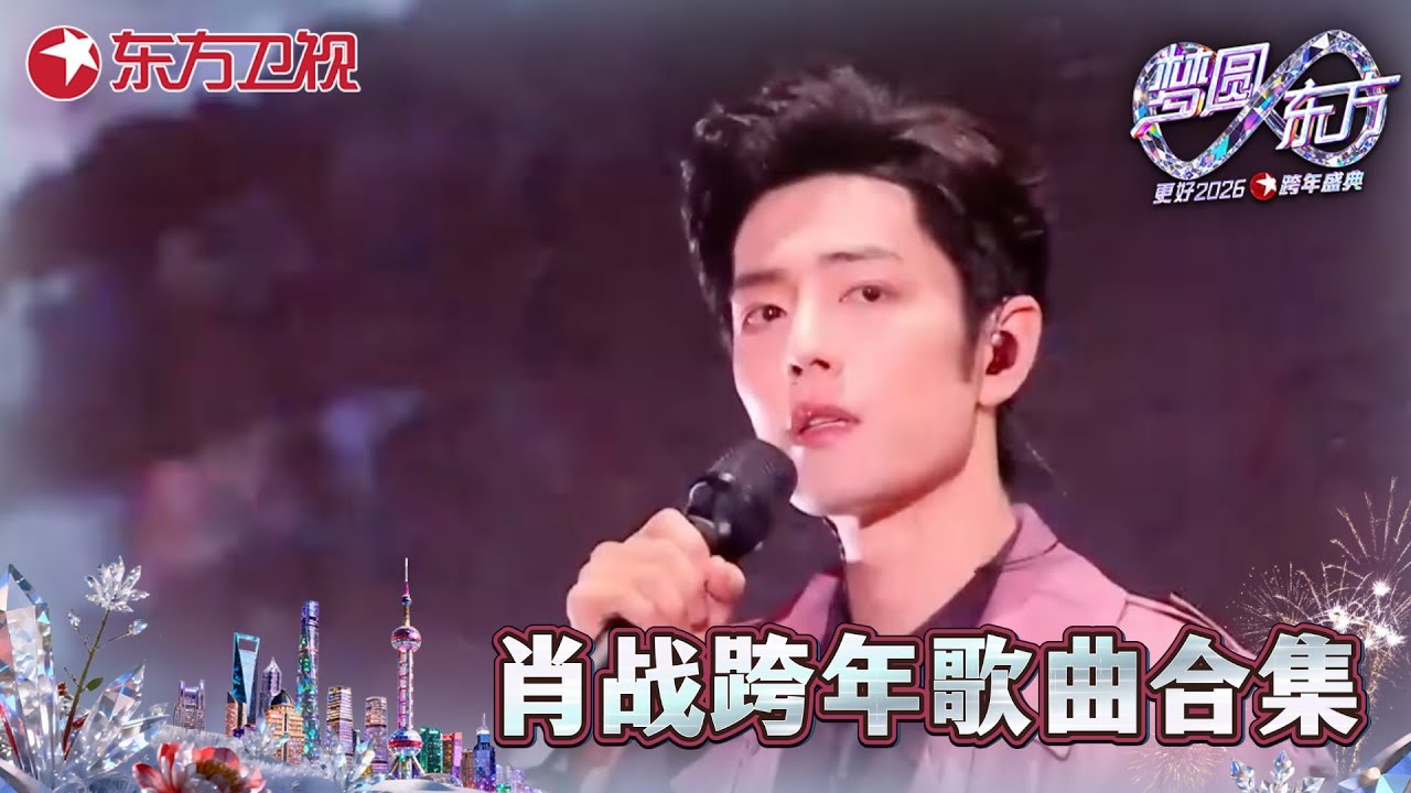 【2026东方卫视跨年·肖战纯享】前方高能！肖战惊喜亮相舞台！《得闲谨制》《不要回头》《现在不跳舞要干嘛》 肖战歌曲合集一次听到爽！#2026东方卫视跨年 #肖战