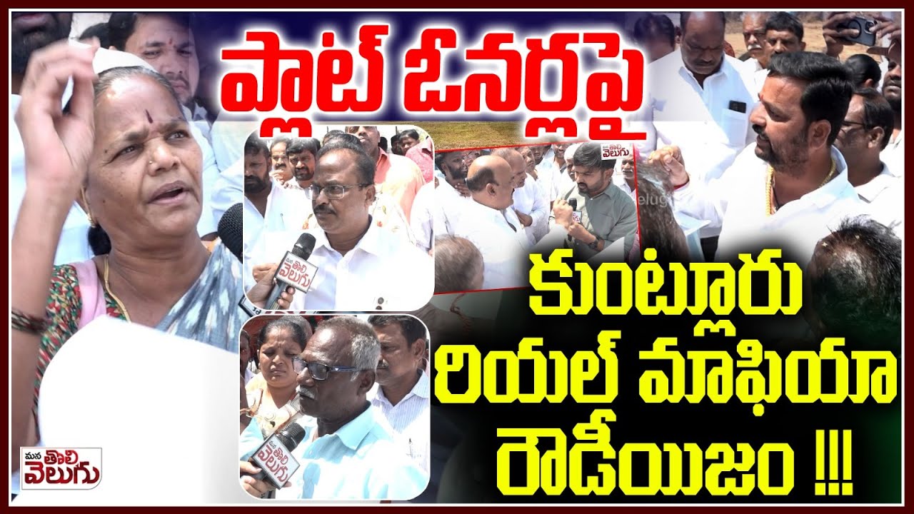 ప్లాట్ ఓనర్లపై కుంట్లూరు రియల్ మాఫియా రౌడీయిజం !!! Kuntloor Land Mafia | ManaTolivelugu