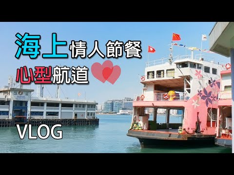 [精華重温] 海上情人節餐 Vlog (出事了! 加餸! 羊扒伴藍牙耳機)