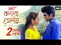 Bolbo Tomaye | Sathi | সাথী | Jeet | Priyanka Trivedi | Haranath Chakraborty | SVF