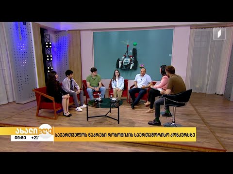 #ახალიდღე  საქართველოს რობოტიკის გუნდი საერთაშორისო კონკურს First Global-ზე გაემგზავრება