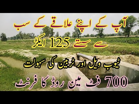 آپ کے اپنے علاقے کے سب سے سستے 125 ایکڑ / بجلی ٹیوب ویل اور ٹربین کی سہولت