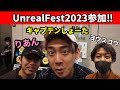 アンリアルエンジン公式イベント招待されて出展してきました!!【UEFest2023】