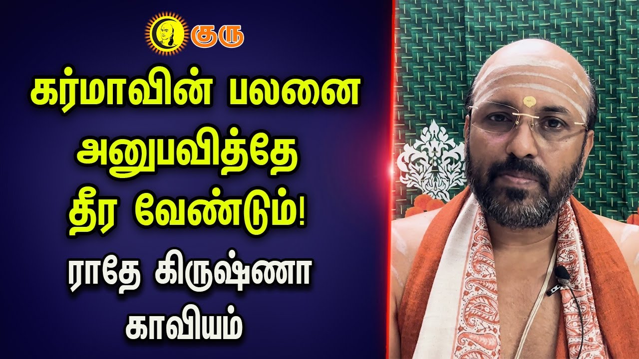 கர்மாவின் பலனை அனுபவித்தே தீர வேண்டும் | சேங்காலிபுரம் பிரம்மஸ்ரீ பி.தாமோதர தீக்ஷிதர்| Upanyasam
