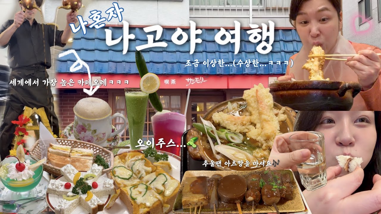 나혼자 나고야 여행🫘 | 느좋카페부터…수상한 카페까지 카페만 하루에 3번 ☕️ 현지인만 있었던 찐 맛집만 찾아 떠나는 1박2일 나고야 미식여행❤️