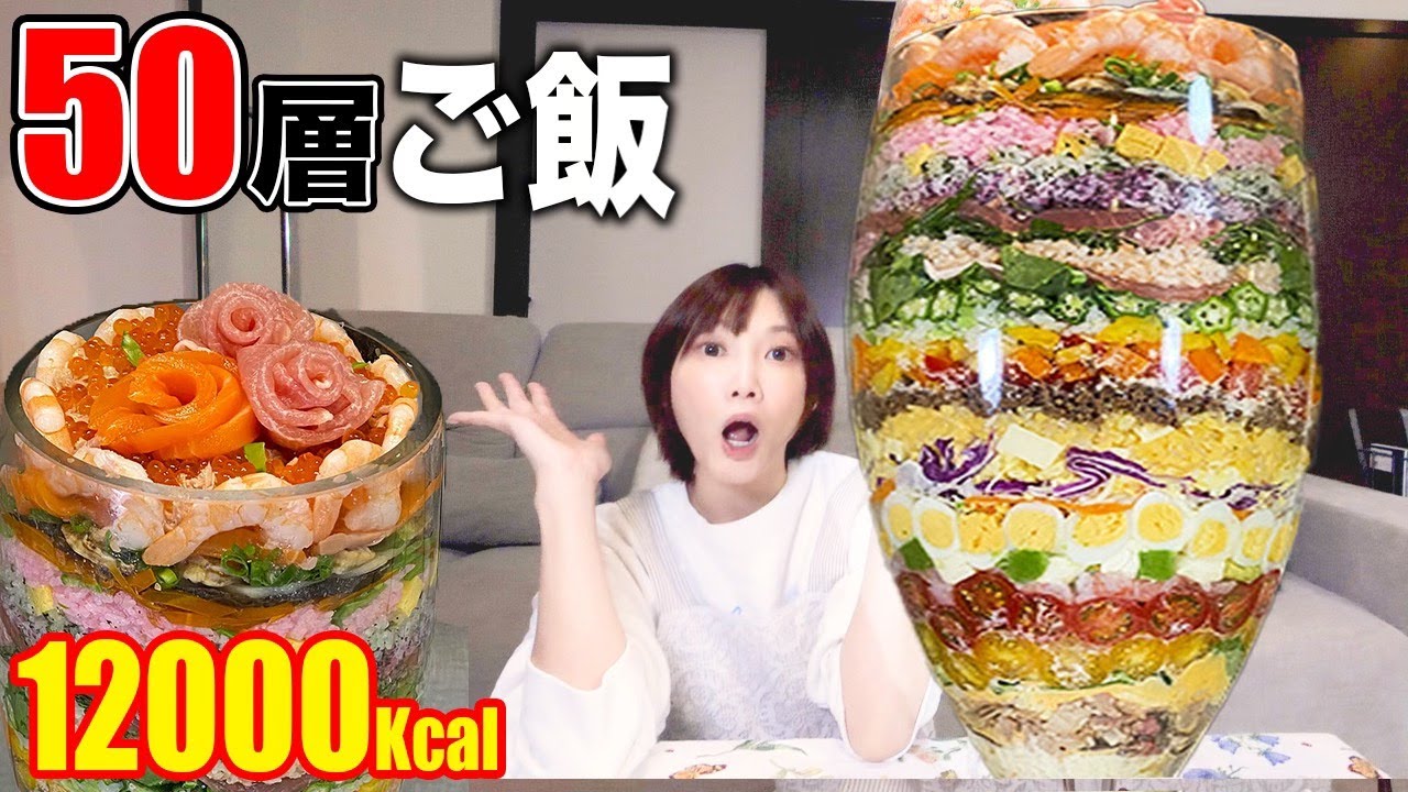 大食い お肉 海鮮 野菜 ご飯 お菓子 全てが乗った究極の50層ごはん 味噌汁1kg 100kcal 木下ゆうか Youtube