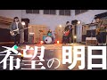 滅火器 Fire EX.-希望の明日