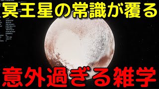 冥王星の常識が覆る雑学３選！