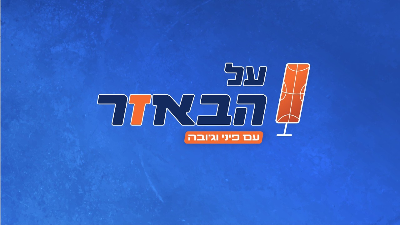 פיני גרשון ועופר ג'ובה גרוס מסכמים: מכבי ת"א קורסת, הפועל ת"א נעצרת