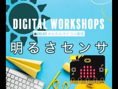 【micro:bit】マイクロビットで明るさを測る 第463回