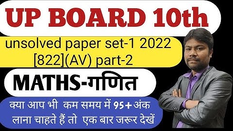 Maths 10th unsolved 2022set-1 [822](AV)|  part-2 previous year question paper 2022 up board class 10