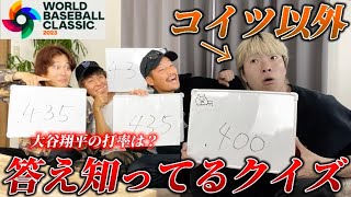 【ドッキリ】1人以外答え知ってるWBCクイズで喧嘩勃発!?wwww screenshot 1