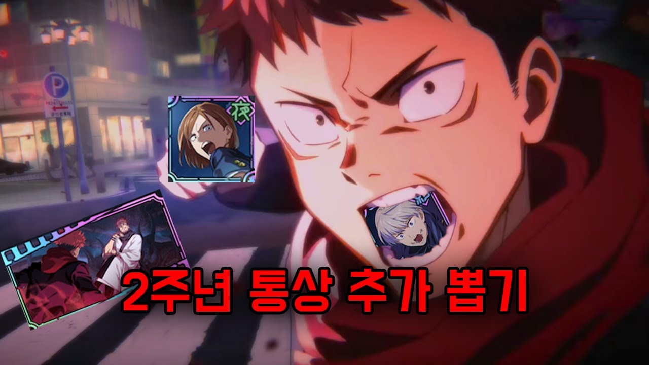 2주년 통상 추가 뽑기 체험 ※욕설주의 (주술회전 팬텀 퍼레이드)