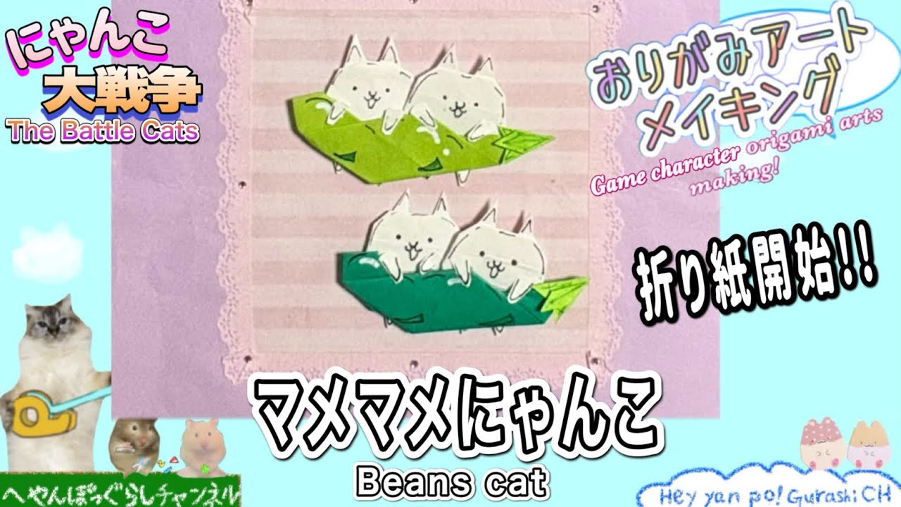 Battle Cats Origami] How to make the Battle Cats origami art