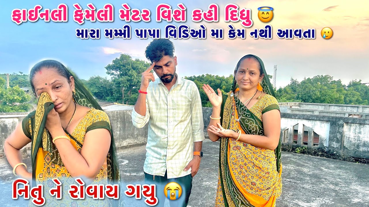 ફાઈનલી ફેમેલી મેટર વિશે કહી દિધુ🥹 || નિતુ ને રોવાય ગયુ😭|| મારા મમ્મી પાપા વિડિયો મા કેમ નથી આવતા🥲