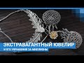 Экстравагантный ювелир и его украшения за миллионы | NGS.RU