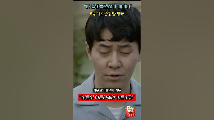 어른이 어른다워야 어른이지 #슬기로운감빵생활