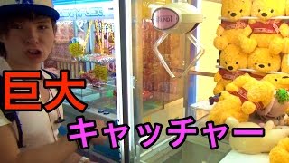 巨大UFOキャッチャー！「ぬいぐるみ」 PDS