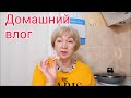 Домашние хлопоты, уборка, окрашивание, ленивые сырники/ Влог #Мамачоли