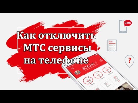 Как отключить МТС сервисы на телефоне