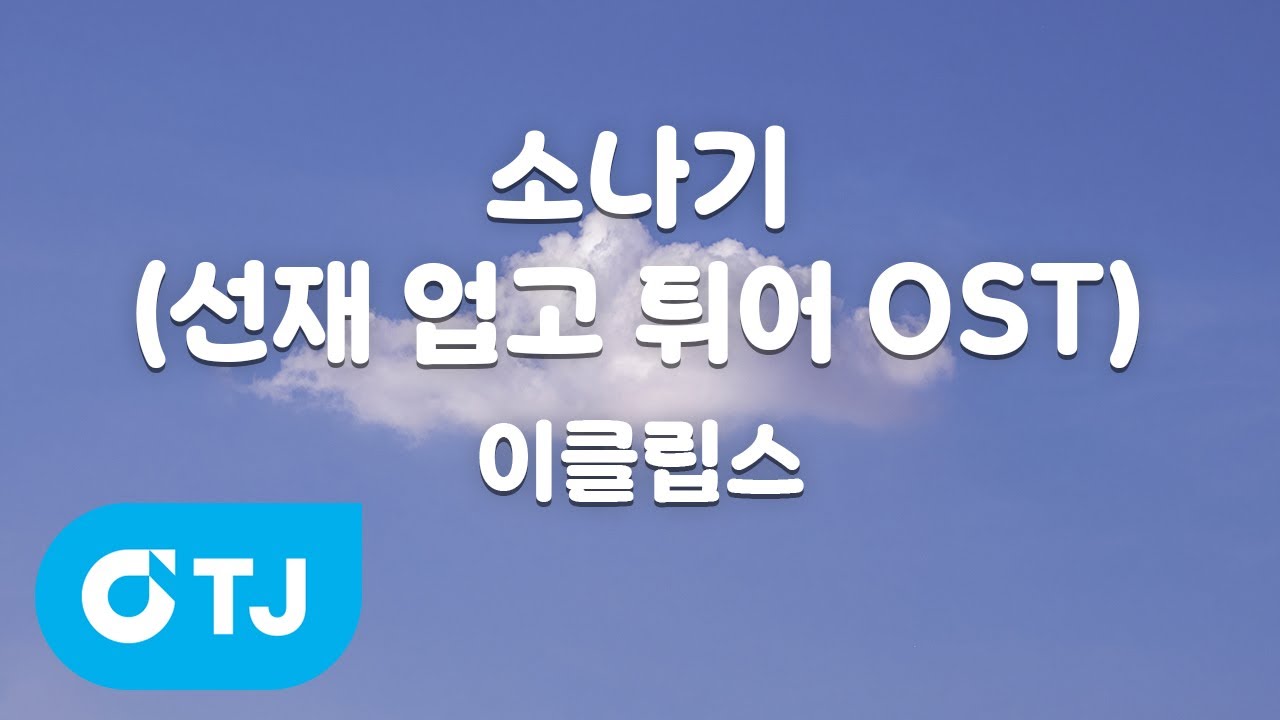 [TJ노래방] 소나기(선재업고튀어OST) - 이클립스 / TJ Karaoke