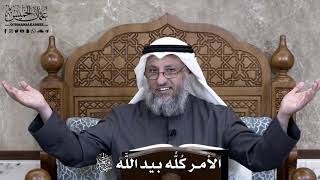 874 - الأمر كُلُّه بيد اللَّه سبحانه وتعالى - عثمان الخميس