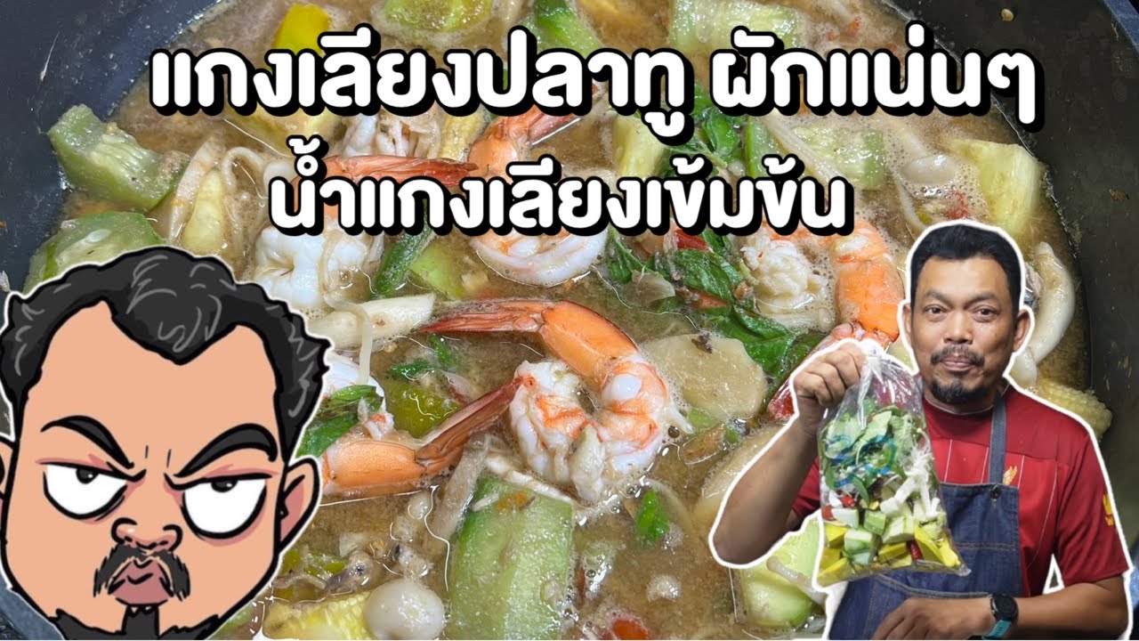 แกงเลียงปลาทูผักแน่นๆ น้ำแกงเข้มข้นมาก โหน่งโชว์
